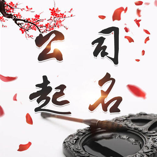 湾里公司起名_找田馥连起名