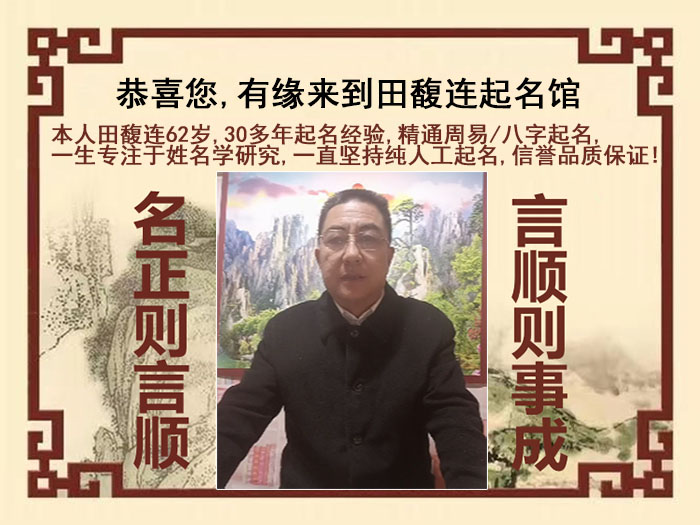 湾里尚名轩田馥连起名