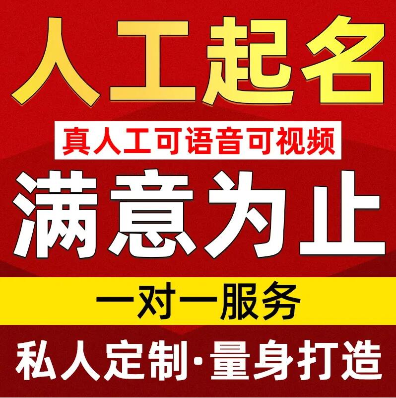  湾里取名/改名 找田老师