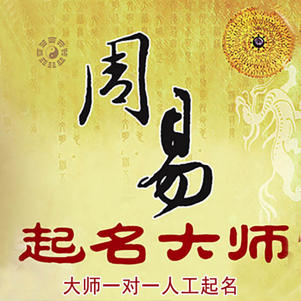 湾里起名大师 湾里大师起名 找田大师 41年起名经验